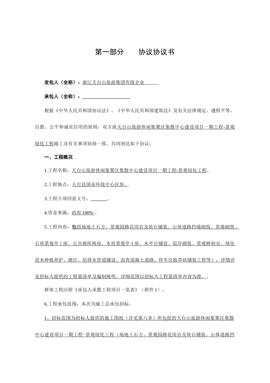 景观绿化施工合同_第1页