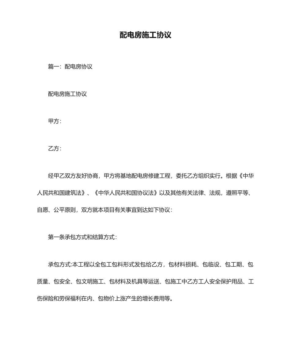 配电房施工合同_第1页