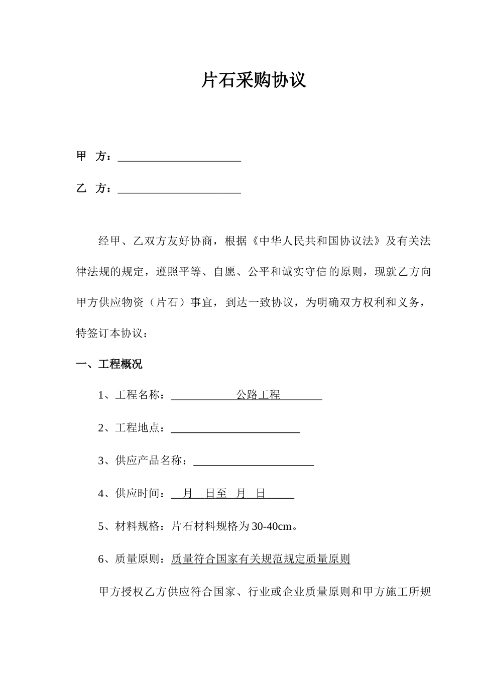 片石采购合同_第1页
