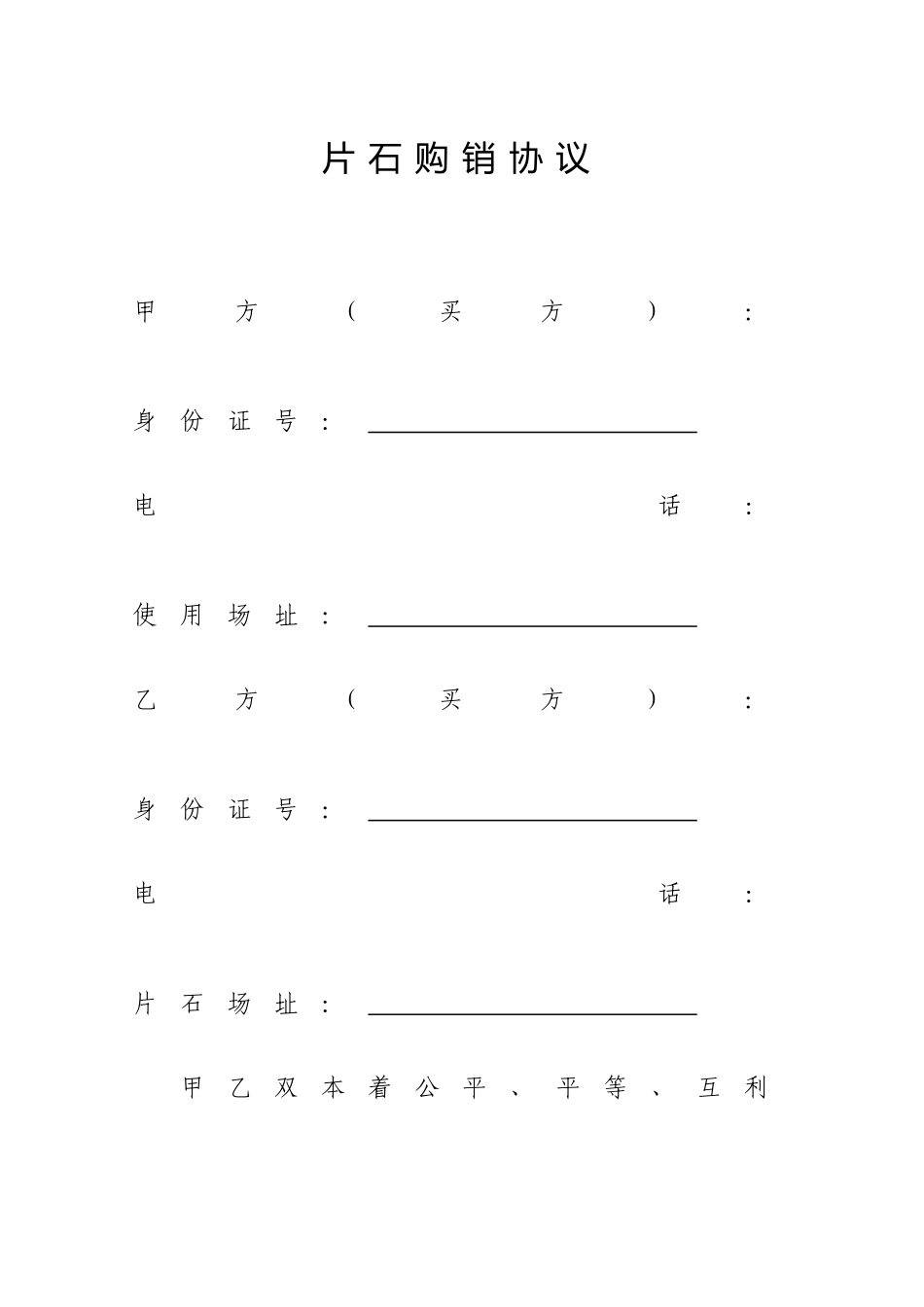 片石购销合同_第1页