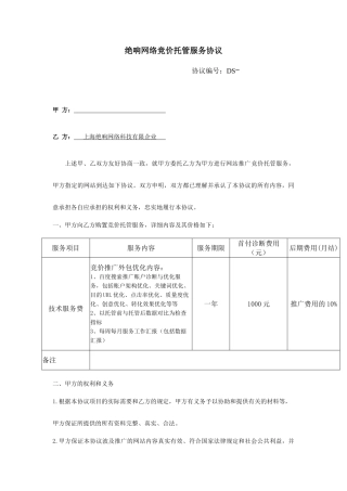 竞价托管服务合同