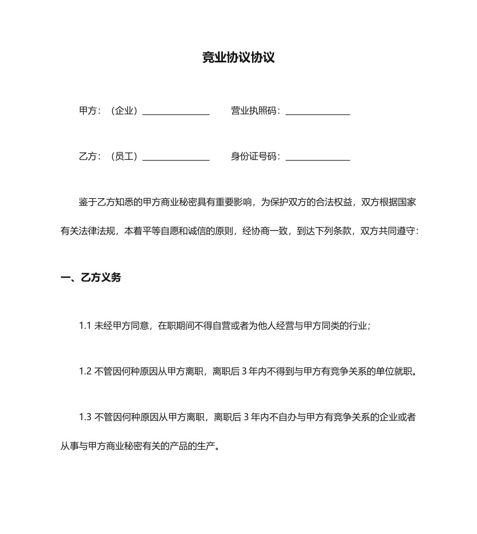 竞业协议合同_第1页