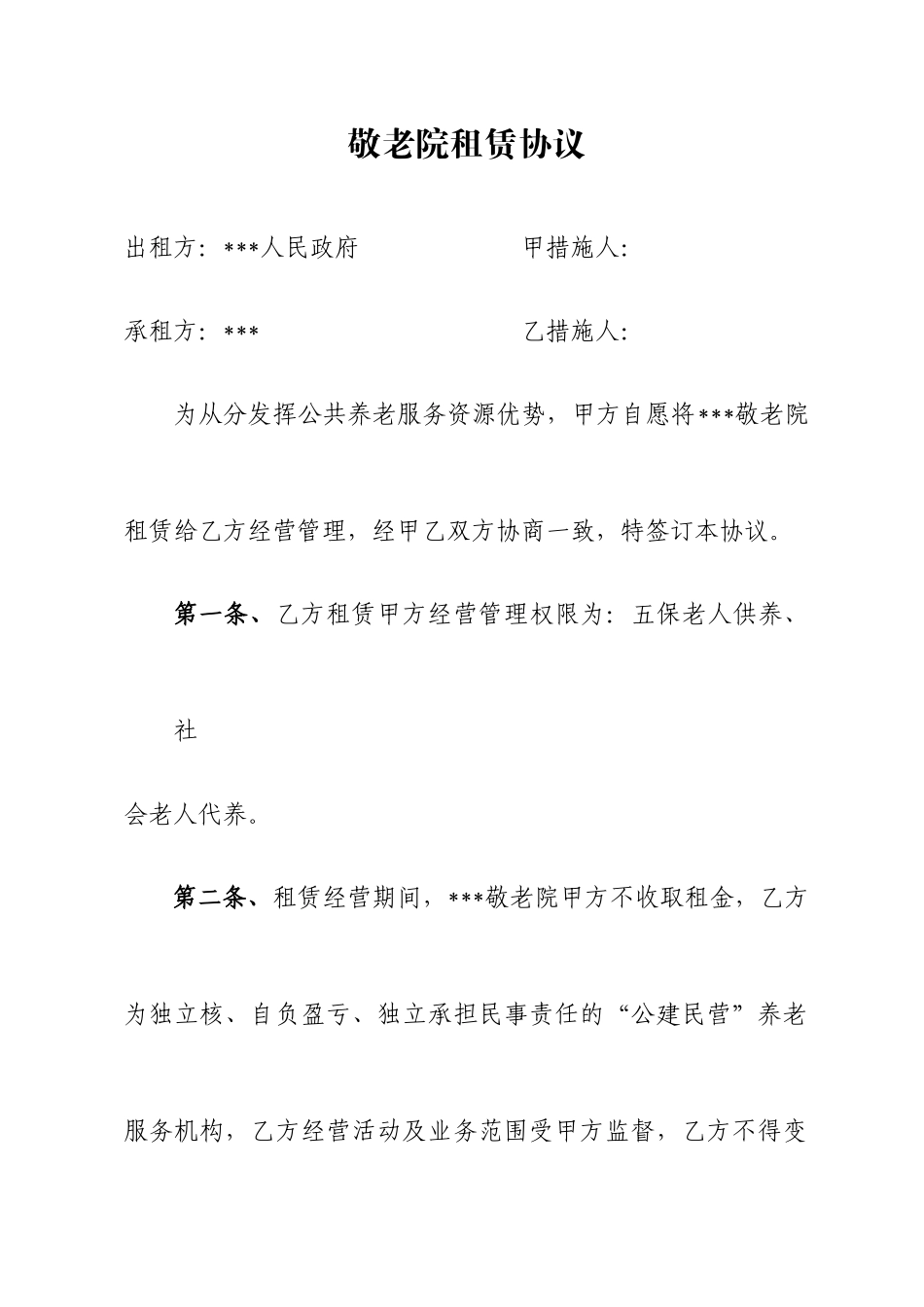 敬老院租赁合同_第1页