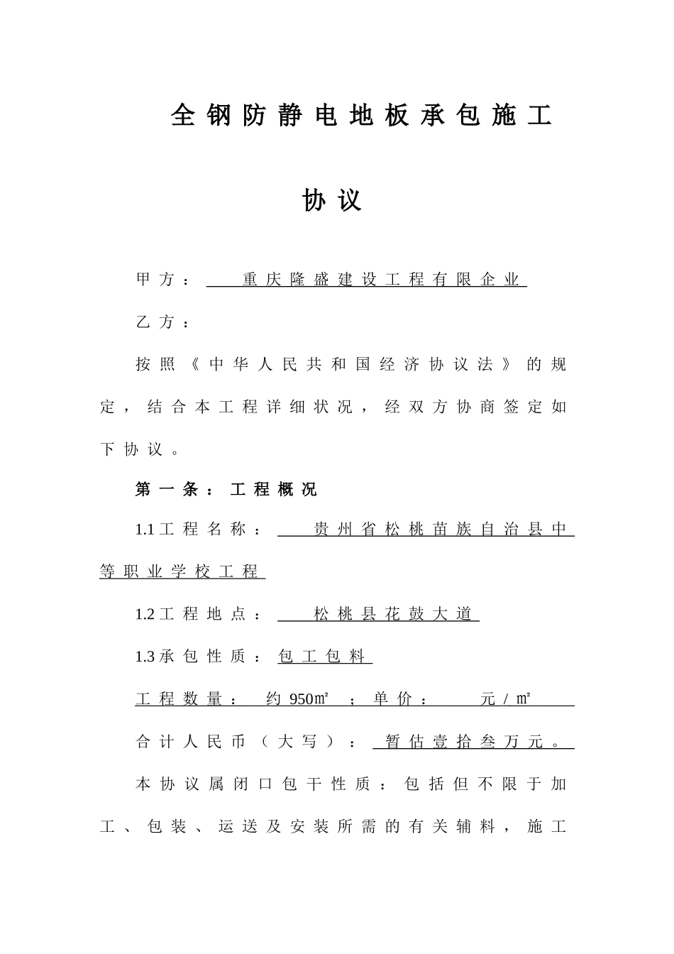 静电地板承包合同_第1页