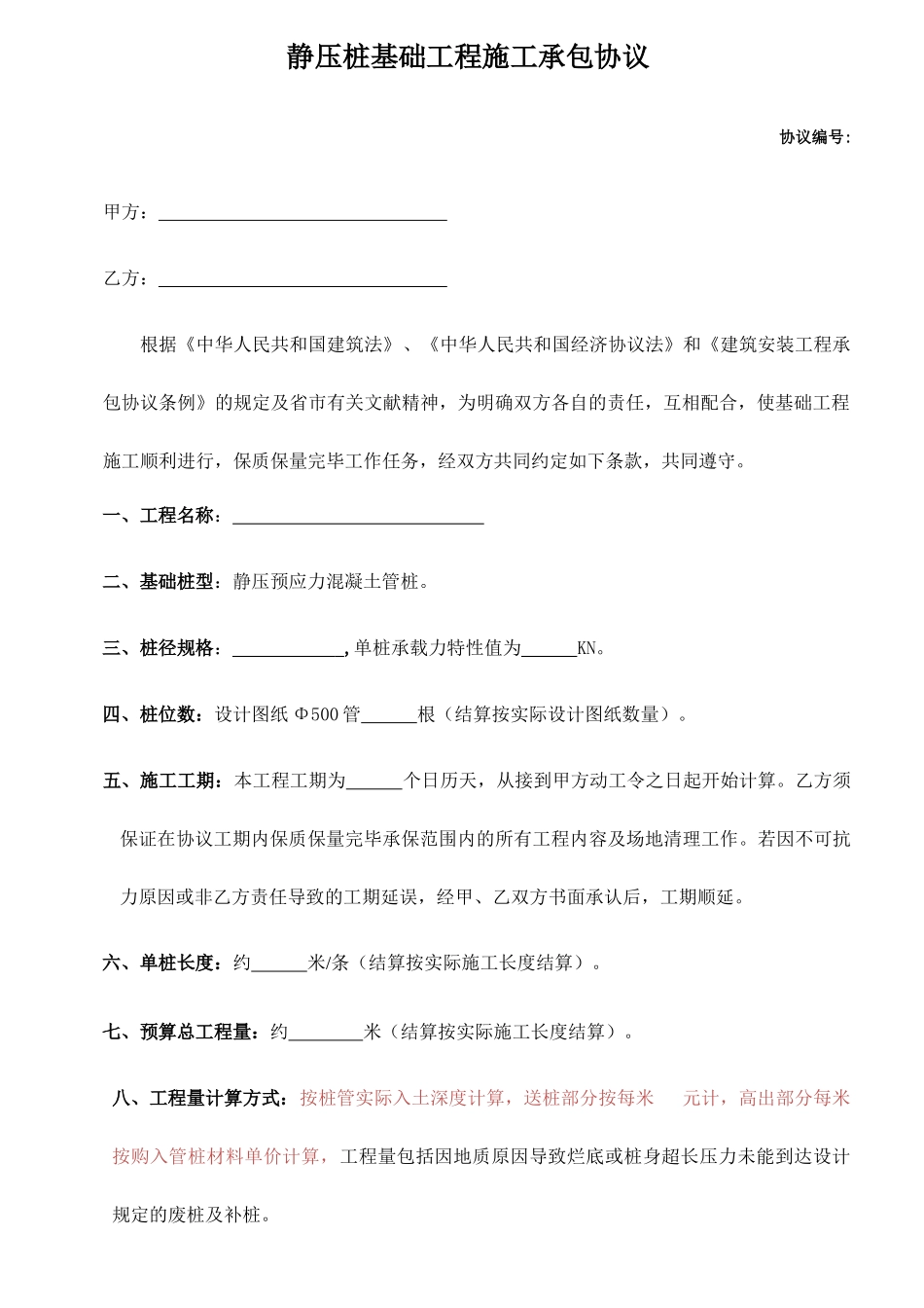 静压桩承包合同_第1页