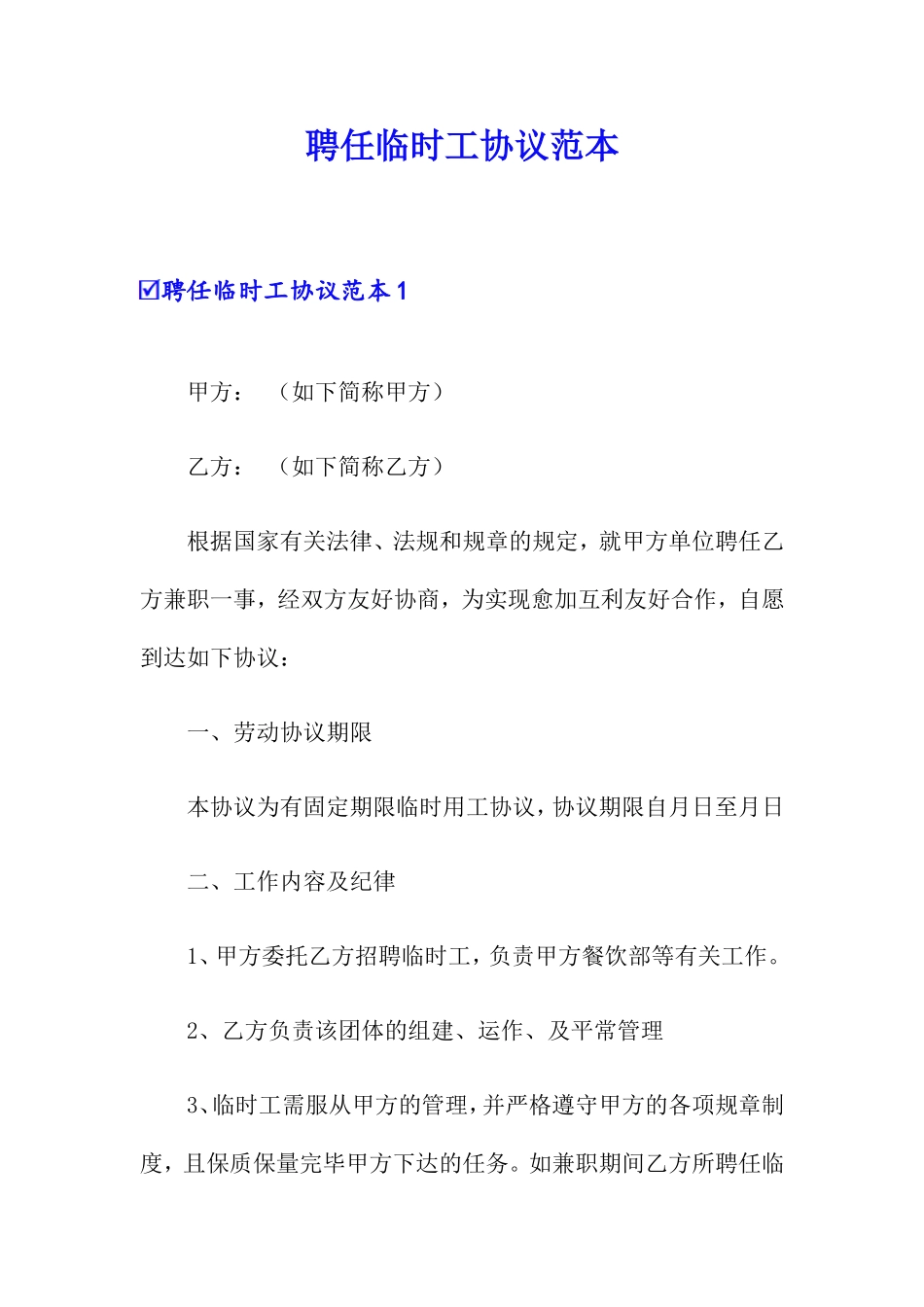聘用临时工合同范本_第1页