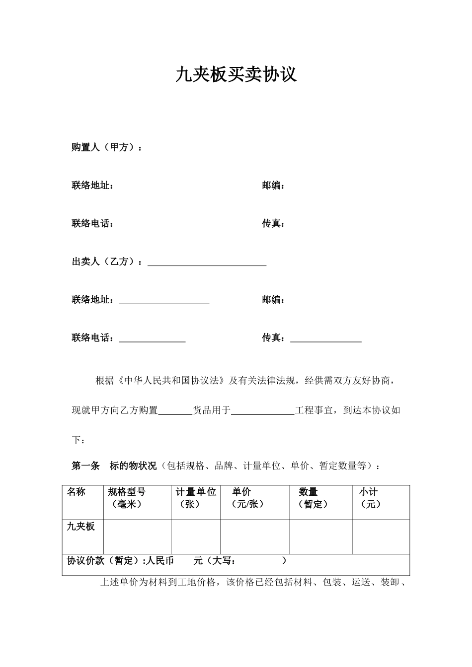九夹板买卖合同_第1页