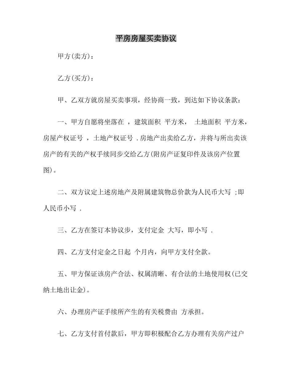 平房房屋买卖合同_第2页