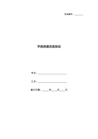 平房房屋买卖合同