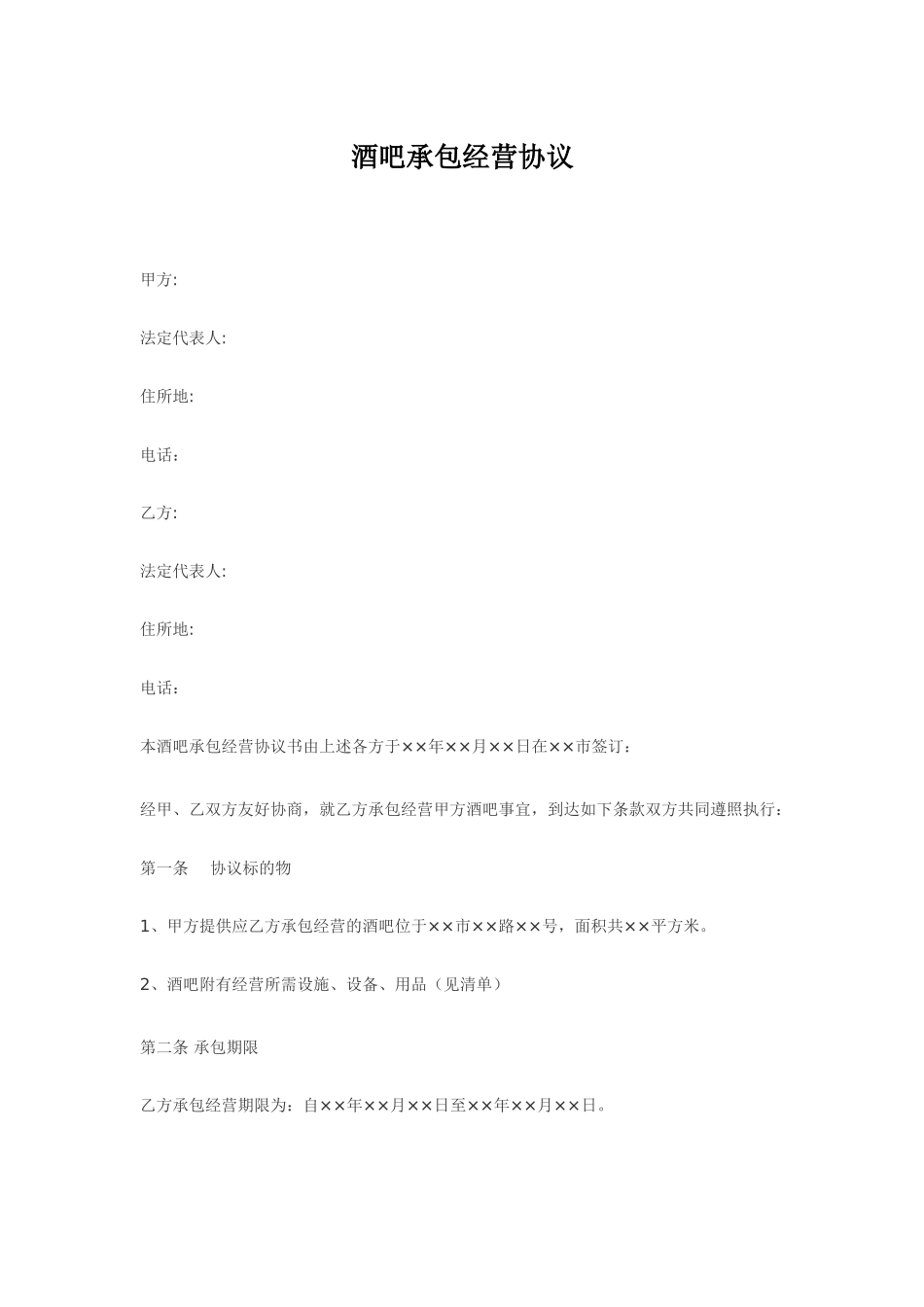 酒吧承包经营合同_第1页
