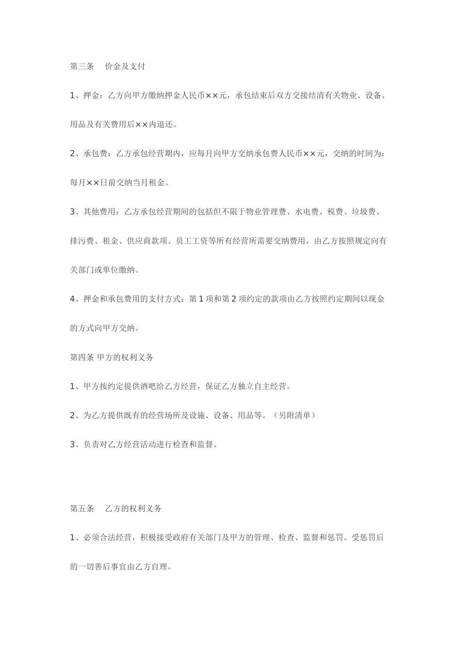 酒吧承包经营合同_第2页