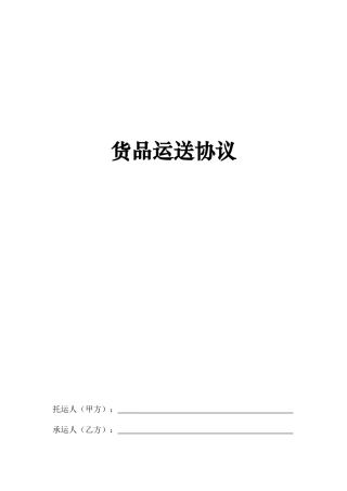 普通货物运输合同模板