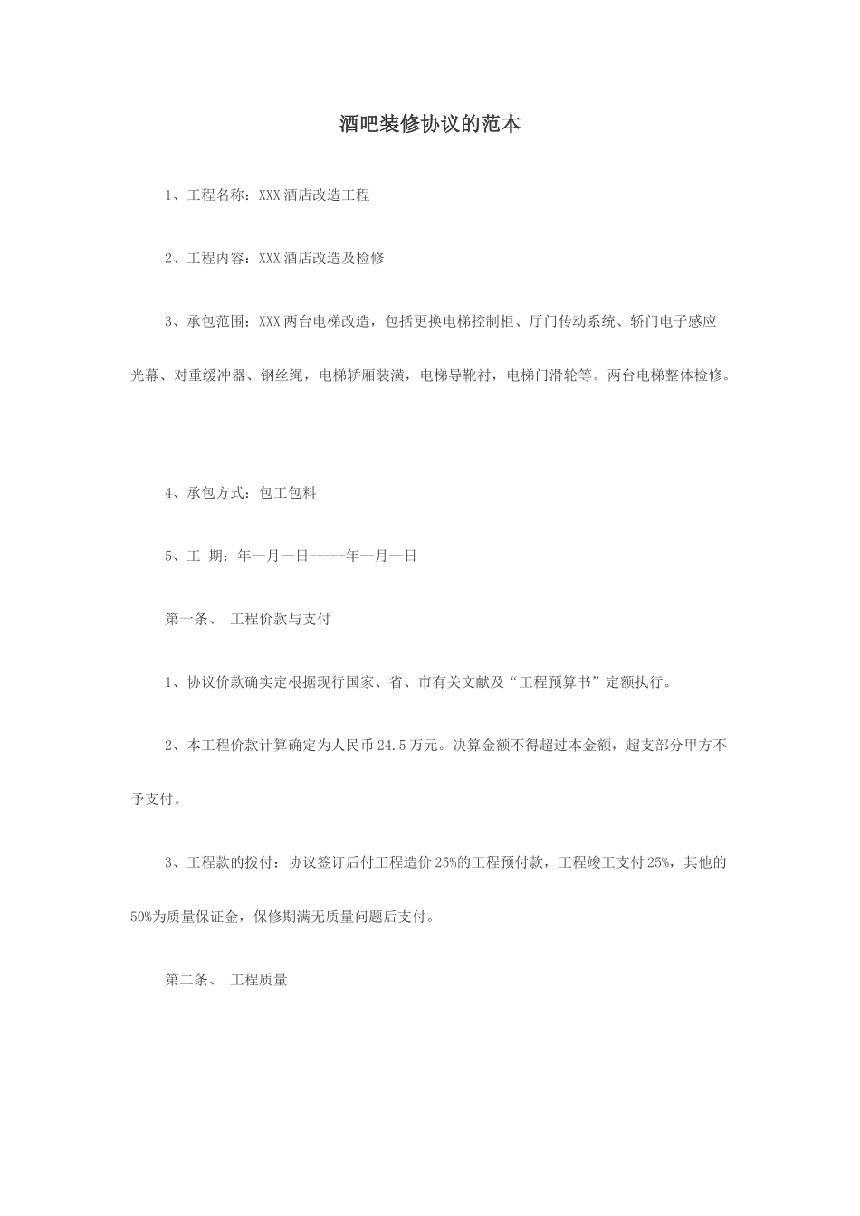 酒吧装修合同的范本_第1页