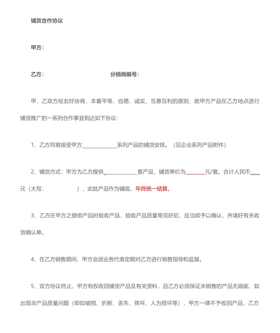 铺货合同协议_第1页