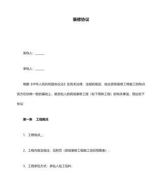 酒店宾馆装修合同
