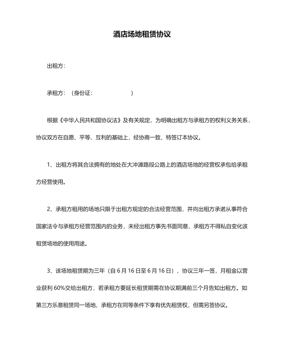 酒店场地租赁合同_第1页