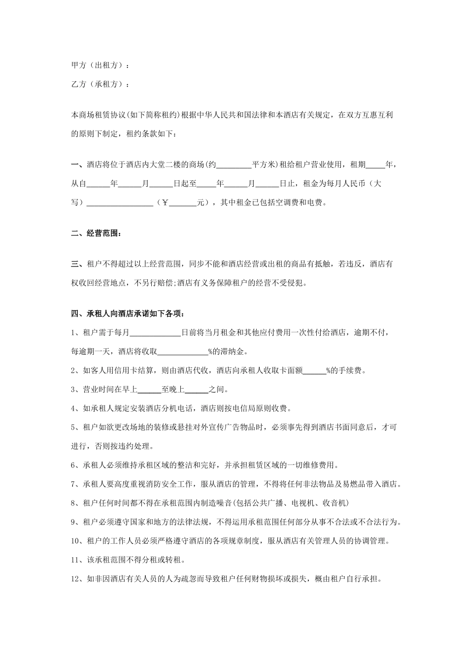 酒店场地租赁合同酒店内场地出租_第1页