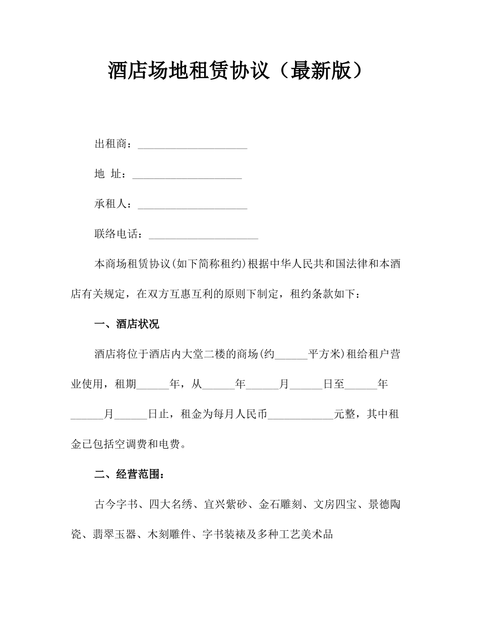 酒店场地租赁合同最新版_第1页