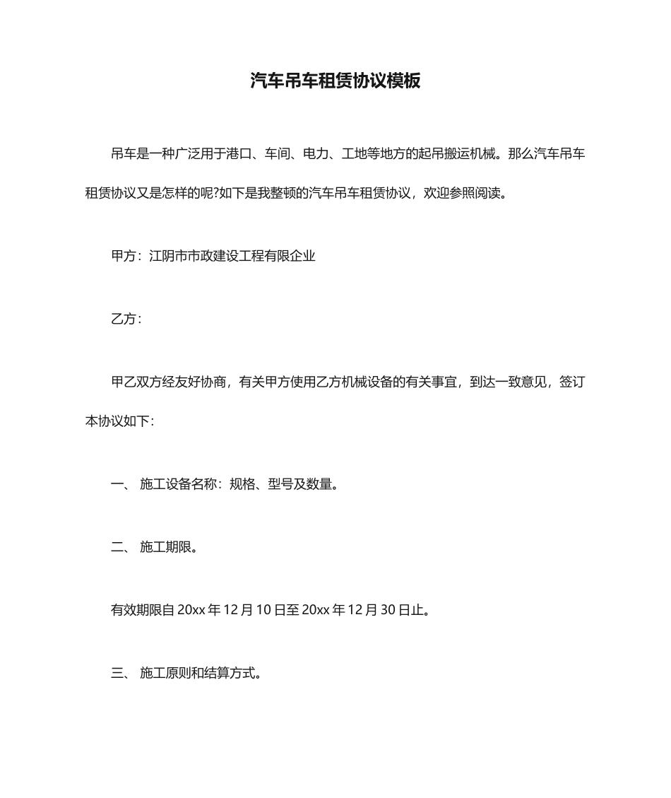 汽车吊车租赁合同模板_第1页