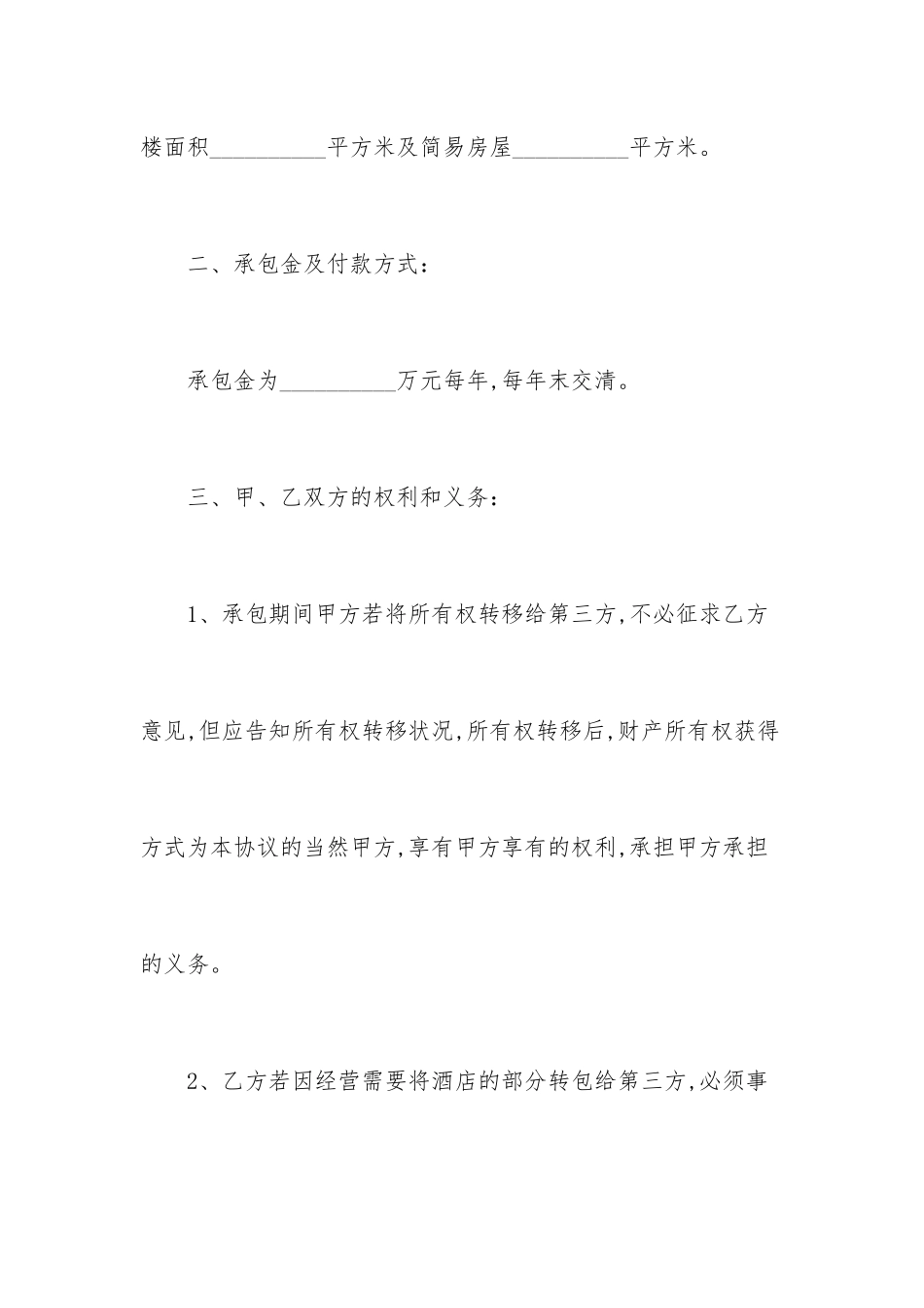 酒店承包经营的合同个人承包经营合同_第2页