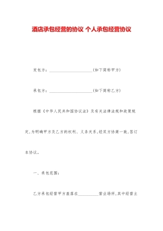酒店承包经营的合同个人承包经营合同