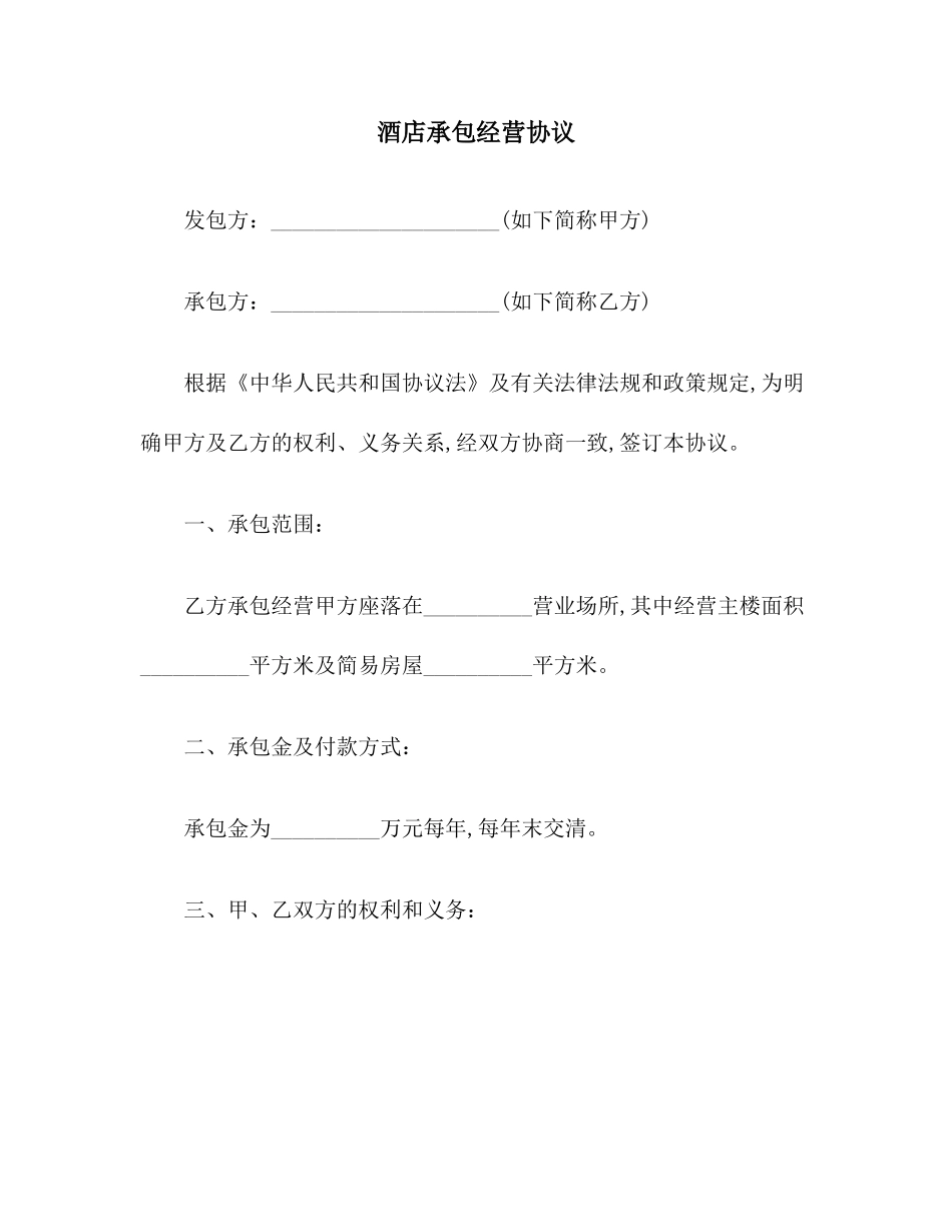 酒店承包经营合同_第1页