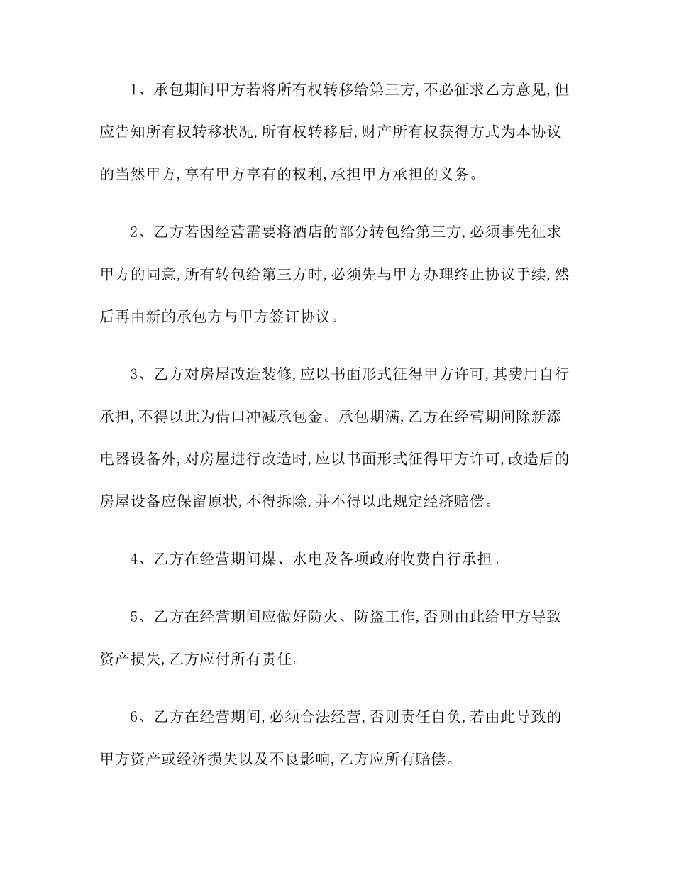 酒店承包经营合同_第2页