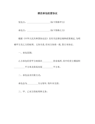 酒店承包经营合同