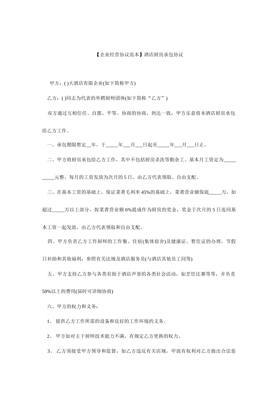 酒店厨房承包合同_第1页