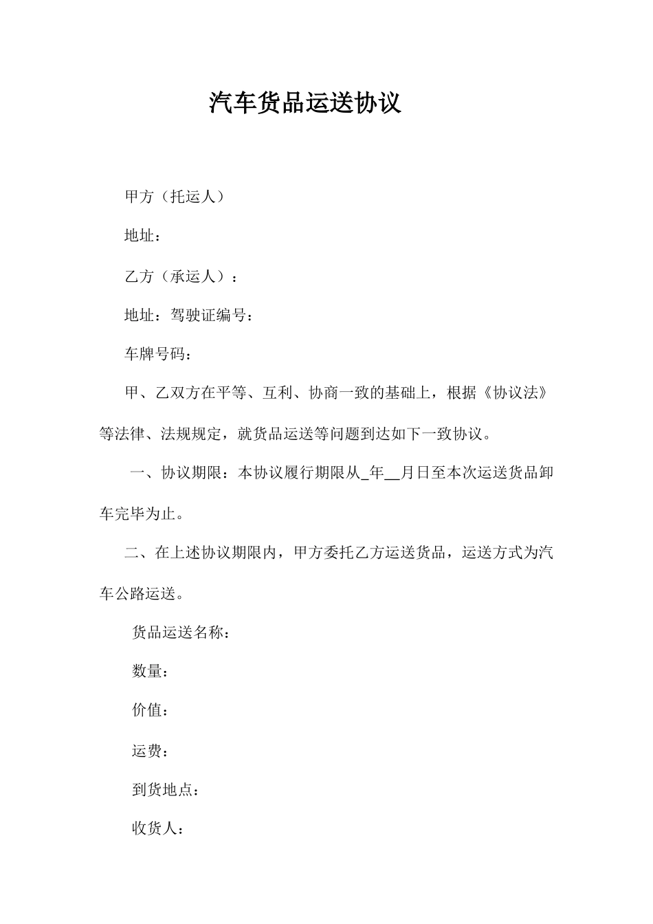汽车货物运输合同_第1页
