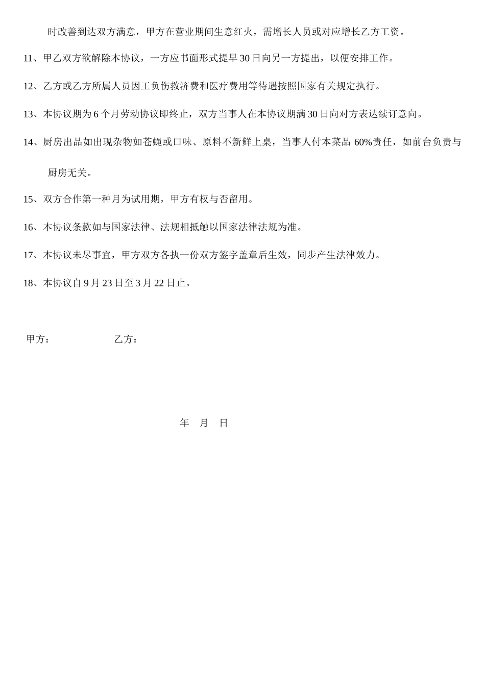 酒店厨师长聘用合同_第2页