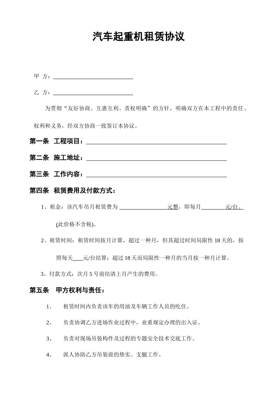 汽车起重机租赁合同_第1页