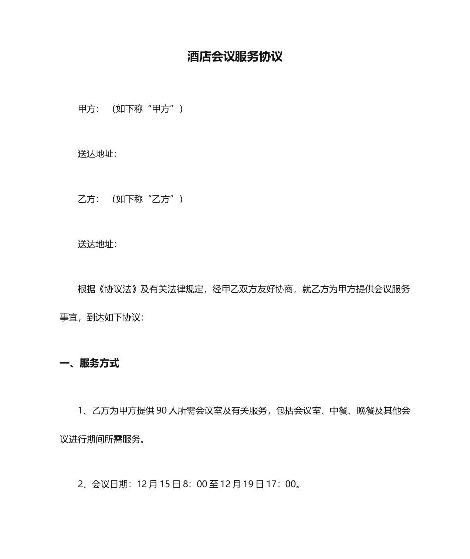 酒店会议服务合同_第1页