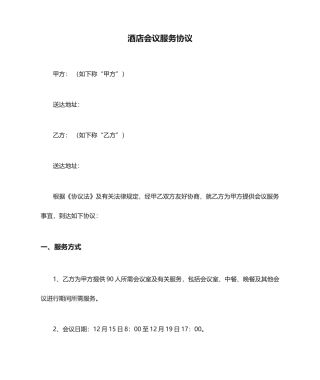 酒店会议服务合同