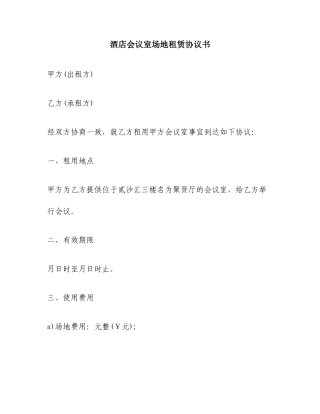 酒店会议室场地租赁合同