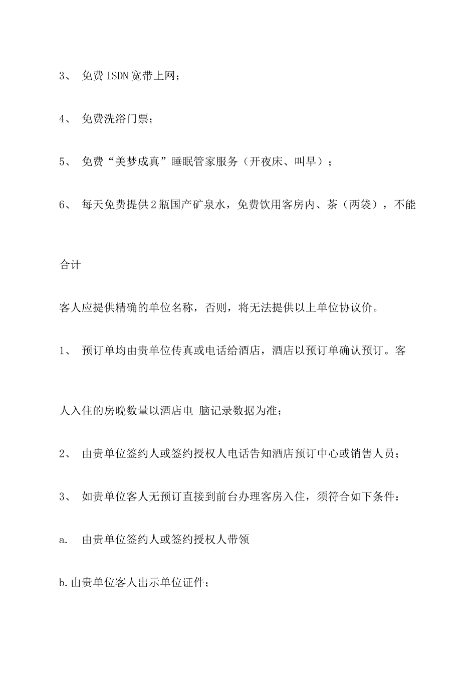 酒店协议合同价格合同_第2页