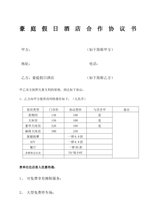 酒店协议合同价格合同