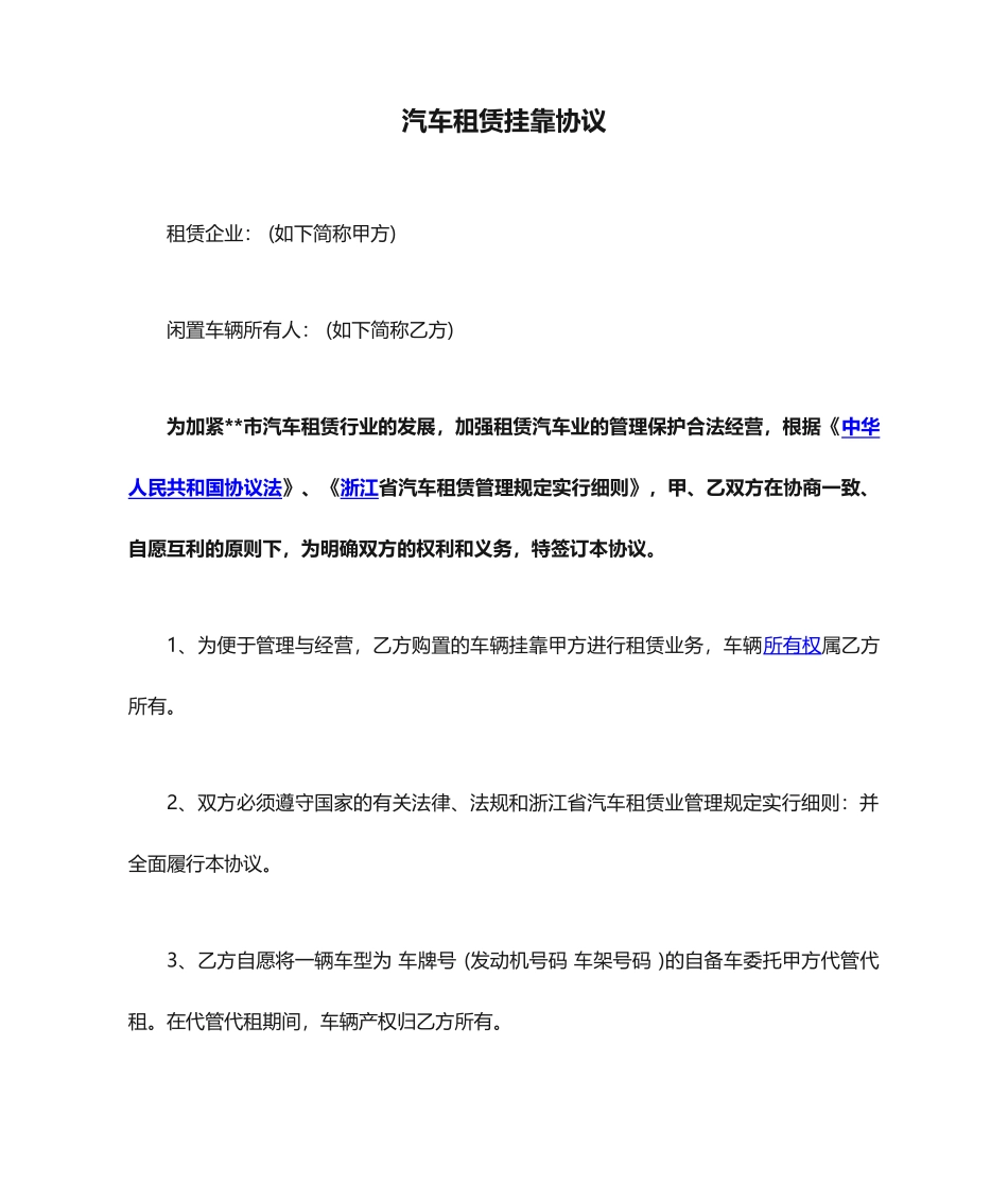 汽车租赁挂靠合同_第1页