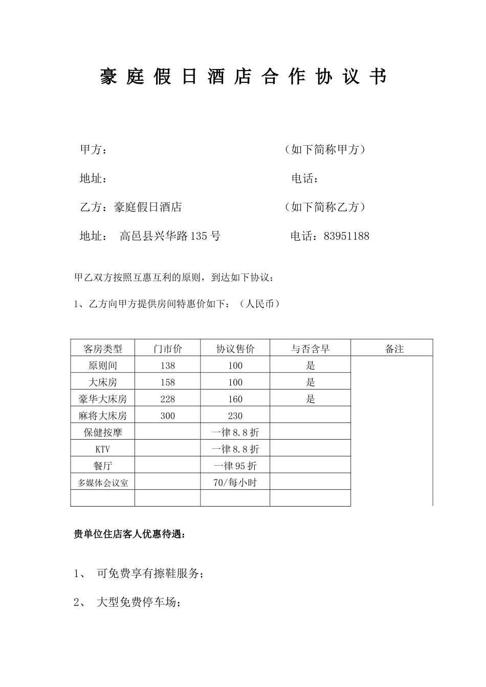酒店协议价格合同_第1页