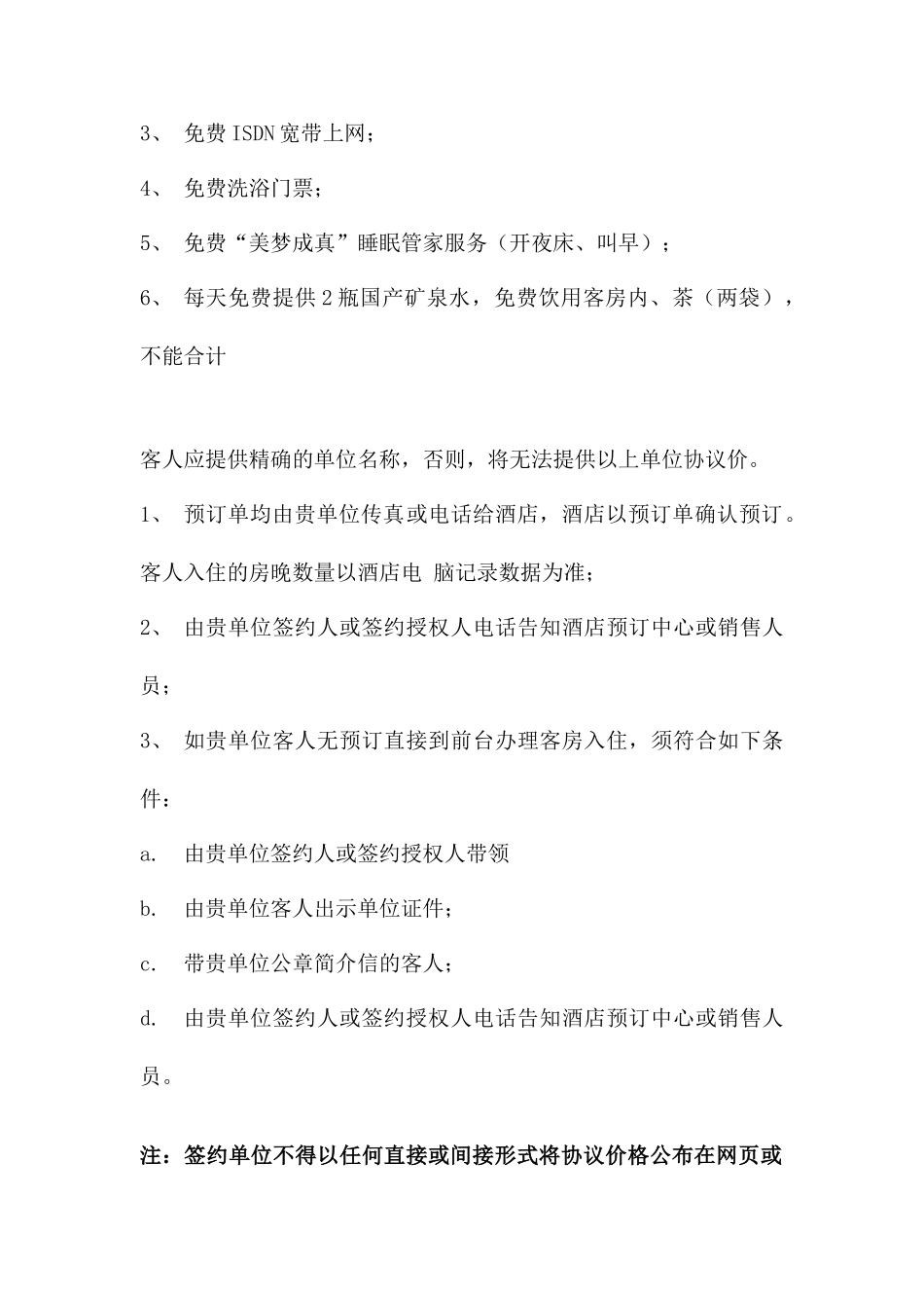 酒店协议价格合同_第2页