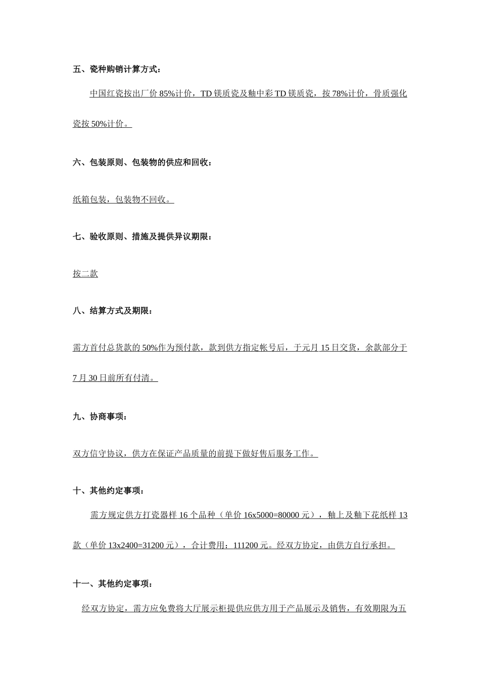 酒店用瓷销售合同_第2页
