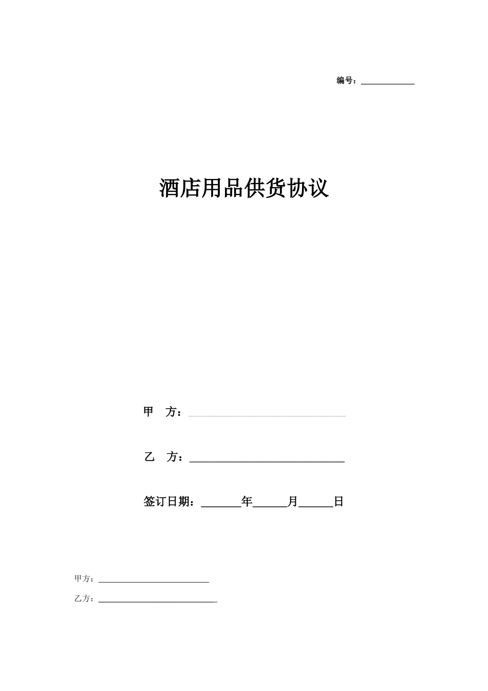 酒店用品供货合同协议_第1页