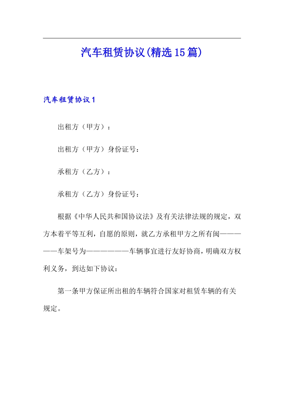 汽车租赁合同15篇_第1页