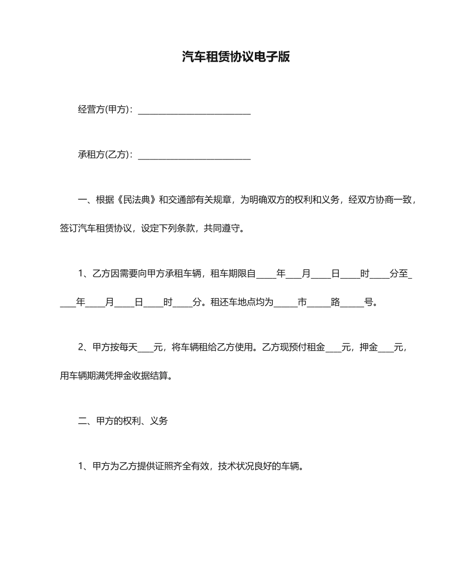 汽车租赁合同电子版_第1页