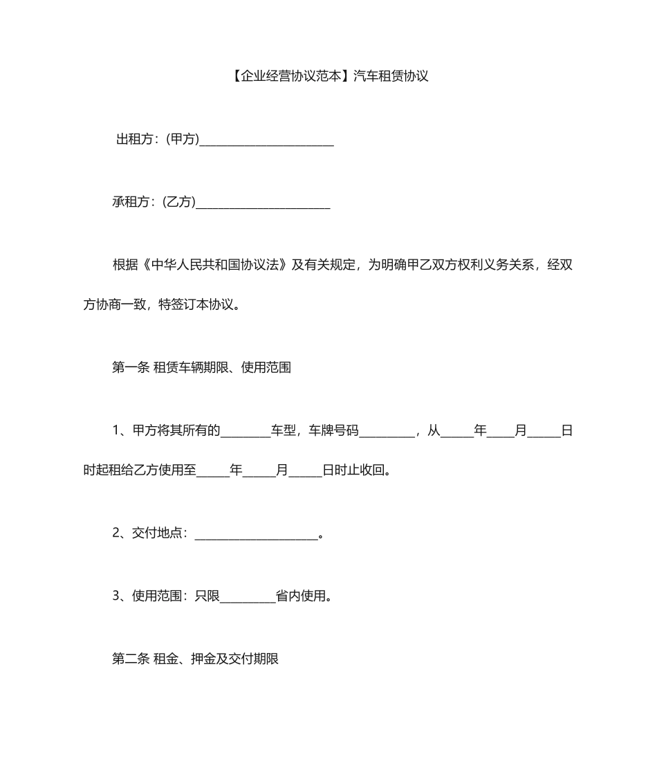 汽车租赁合同范本汽车租赁合同_第1页
