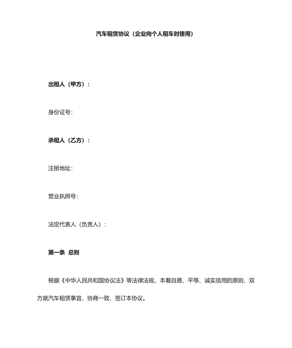 汽车租赁合同公司向个人租车_第1页