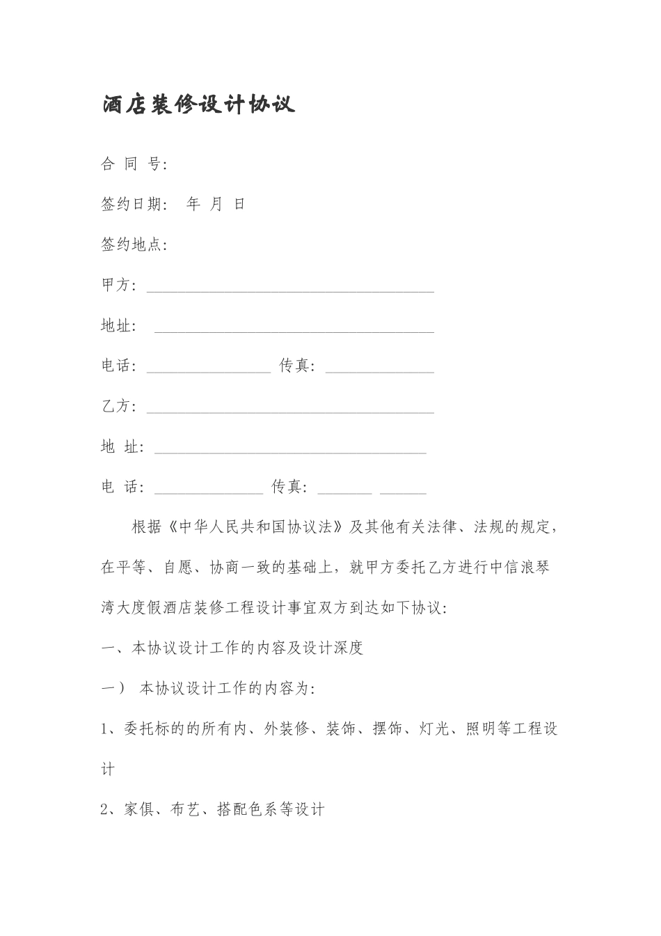 酒店装修设计合同_第1页