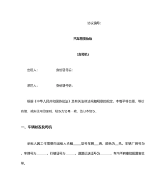 汽车租赁合同含司机