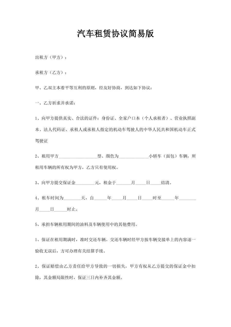 汽车租赁合同简易版_第1页
