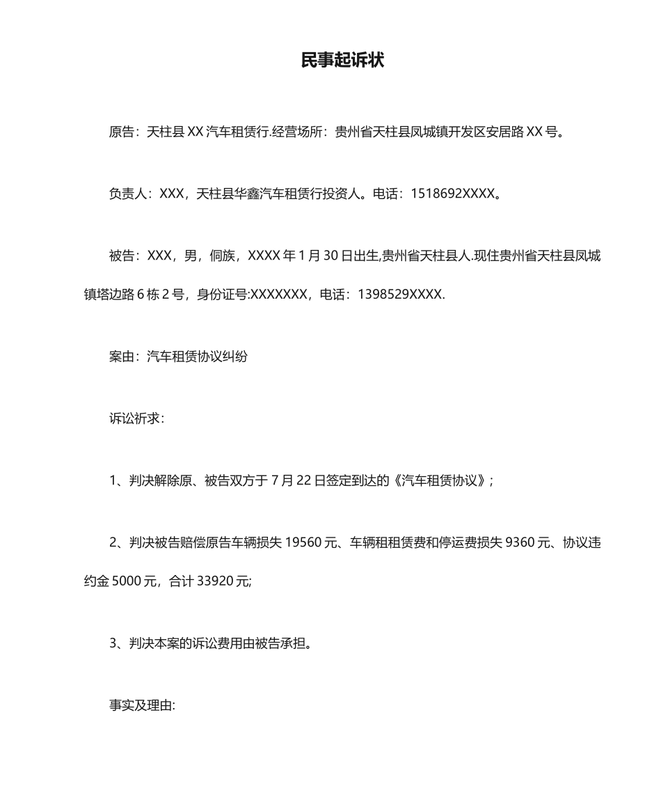 汽车租赁合同民事起诉状_第1页